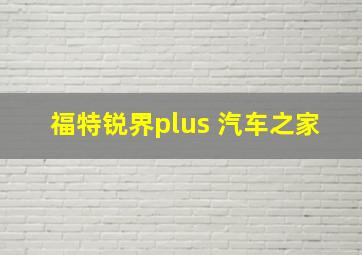 福特锐界plus 汽车之家